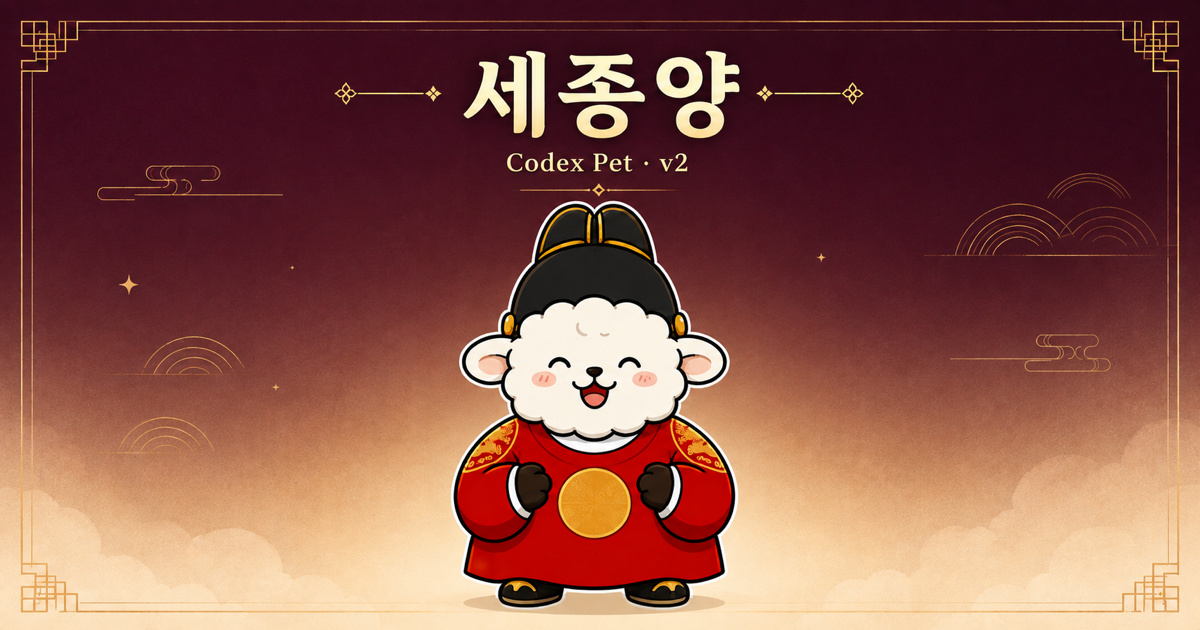 익선관과 붉은 곤룡포를 입은 Codex 펫 세종양